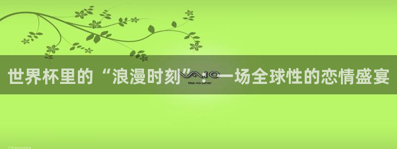 世界杯：世界杯里的“浪漫时刻”：一场全球性的恋情盛宴