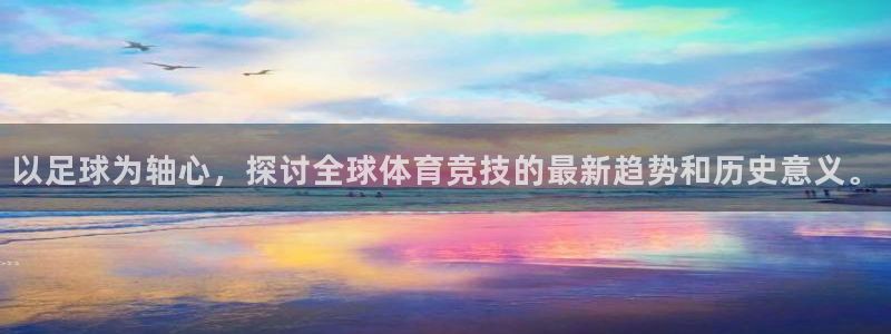 女足世界杯赛程：以足球为轴心，探讨全球体育竞技的最新趋势和历史意义。