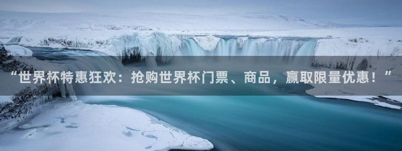 2026年世界杯赛程：“世界杯特惠狂欢：抢购世界杯门票、商品，赢取限量优惠！”